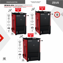 Котел твердотопливный ZEUS 16